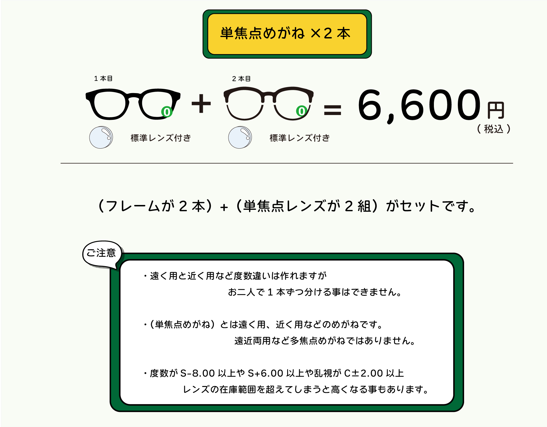 眼鏡2本セット￥6600